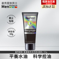 曼秀雷敦 男士洁面乳深层清洁控油保湿补水面霜护肤品洗面奶男学生套装礼盒 控油洁面乳-体验装