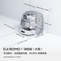 PLUS会员、国家补贴：大疆 ROMO P 水箱版 旗舰透明扫地机器人避障全自动扫拖一体