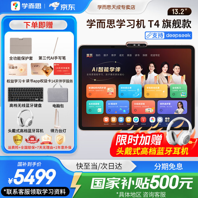 今日必买：学而思网校 T4 旗舰款 13.2英寸AI智能学习机 8GB+256GB