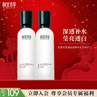 相宜本草 红景天莹透幼白精华水（亮肤）150ml两瓶
