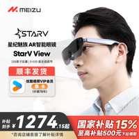 魅族 StarV View AR智能眼镜可600度调节随身携带大屏观影