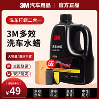 3M 洗车液 汽车专用 强力去污蜡水 高泡沫喷壶水蜡