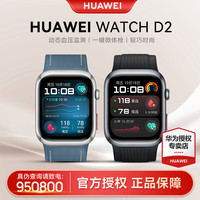 华为 WATCH D2多功能一键微体检2.0运动血糖智能手表