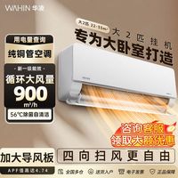 华凌 空调大风口双排大2匹50HL1新一级能效变频挂机