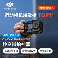大疆 Osmo Action 6 全能旗舰运动相机可街拍套装