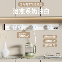国际电工可移动电力轨道插座厨房客厅排插超薄款插座导轨插座大功率轨道 1米轨道+5个五孔+1个USB【蓝灯】