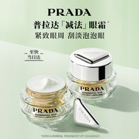 PRADA 新年礼物 普拉达焕颜眼霜 滋润淡纹润泽保湿紧致