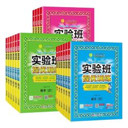 实验班提优训练 1-6年级/科目任选