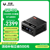 天钡 GEM10迷你主机准系统
锐龙R7 6800H+32G内存 无硬盘