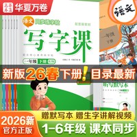 当当网2026华夏万卷小学语文同步写字课一年级二年级三年级下册练字帖小四年级五六上册下册字帖人教版生字笔画笔顺描红本