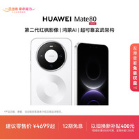 华为 Mate 80 麒麟9020芯片直屏智能手机华为官方旗舰
12+256