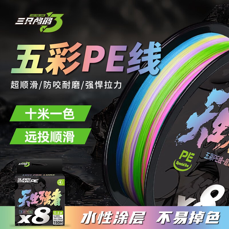 三只鸬鹚 五彩PE线 X8织 3号 150m 路亚主线
