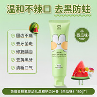 茵倩 奥拉氟儿童防蛀健白牙膏 150g一支装  3-6岁含氟龋齿黑线牙菌斑