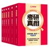 《考研真相》（套装共5册）