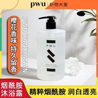 pwu沐浴露烟酰胺小瓶香氛沐浴乳控油持久保湿洗澡嫩肤女润肤
