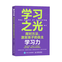 学习之光：用对方法，激发孩子的自主学习力（异步图书）