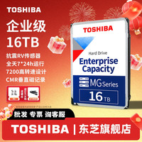 东芝 企业级氦气机械硬盘16t服务器NAS监控MG09ACA16TE