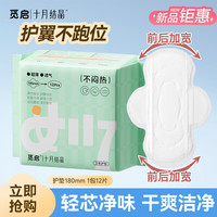 十月结晶 觅启迷你卫生巾185mm*12片 带护翼翅膀