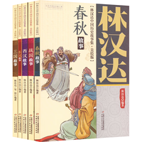 《林汉达中国历史故事集》（美绘版、套装共5册）
