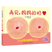 《再见，妈妈的奶》（精装）