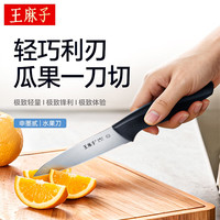 王麻子 锻打锋利削皮刀 不锈钢食品级水果刀*1