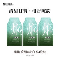 小罐茶 焖泡系列3袋装 茉莉普洱陈皮白茶黑乌龙桂花六堡茶