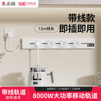 志高 导轨插座 40厘米轨道+3个五孔 白色