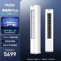 海尔 空调净省电Plus3匹新一级变频家用客厅立式柜机