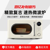 美的 微波炉家用小型复古奶油白一体加热蒸煮炖热多功能正品