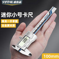 SYNTEK JS22F100X 数显游标卡尺 100mm