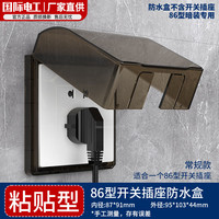 7M国际电工 7M International 7M国际电工 86型 防水盒 自粘式开关插座 防溅盒面板 防尘污保护盒罩 加厚 黑色
