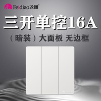 飞雕 Y大板白三开单控 86型开关 3开 雅白