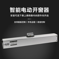 天猫精灵 智能电动开窗器自动关窗链条式消防控制天窗排烟推拉窗户