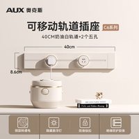 奥克斯 C6 轨道插座 40cm轨道+2背光灯五孔 奶油白