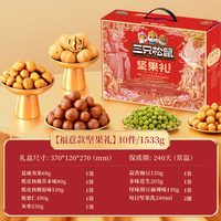 三只松鼠福意礼坚果礼盒1533g营养休闲零食品