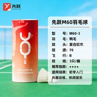 先跃羽毛球室内室外运动训练用球耐打不易打烂比赛稳定鸭毛球 【休闲娱乐】3只装