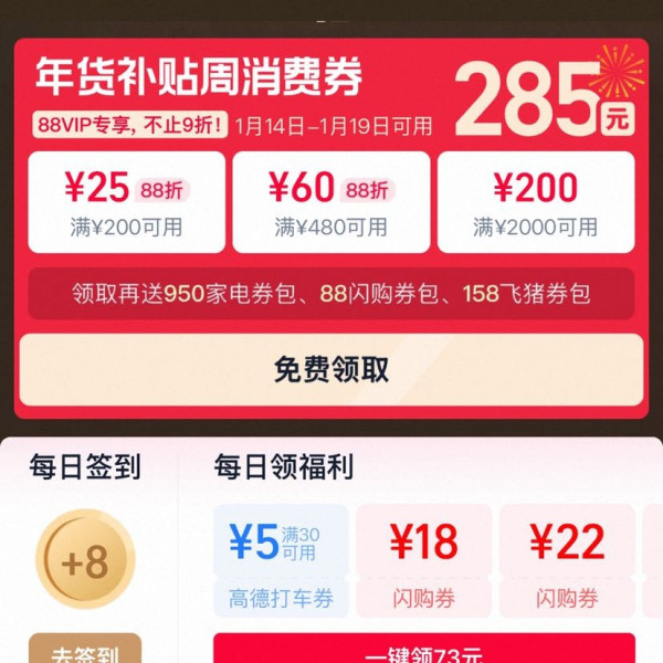 淘宝 88VIP 年货补贴周 领满200-25/480-60/2000-200元等285元开门红消费券