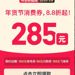 天猫年货节消费券200-25/480-60/2000-200等