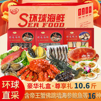 聚天鲜 海鲜礼盒大礼包 16种 10.6斤 帝王蟹海参鲍鱼