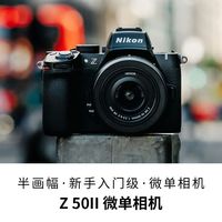百亿补贴：尼康 Z50II微单相机 高清摄影摄像拍照 直播美颜Z50二代