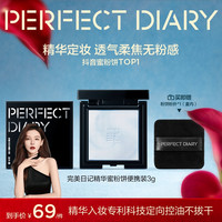 完美日记 精华蜜粉饼