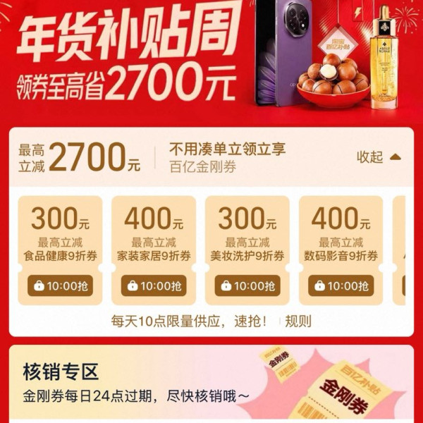 淘宝 百亿补贴 年货补贴周 每日10点可领2700元百亿金刚券等