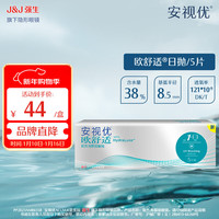 强生 安视优小泪片 透明隐形眼镜 欧舒适 硅水凝胶 日抛5片装 欧舒适日抛5片 700