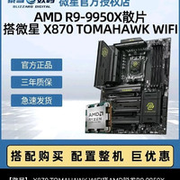 微星 AMD9950x3d+微星X870战斧大板