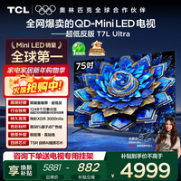 TCL 电视 75T7L Ultra 75英寸 QD-Mini LED 蝶翼星曜屏 万象分区 绚彩XDR 智慧屏平板电视机官方旗舰店 75英寸
