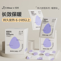 恬然 xJDear京东联名膝盖贴10片蒸汽热敷护膝关节贴自发热老寒腿保暖贴