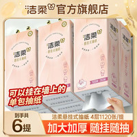 洁柔 抽纸 4层1120抽6包