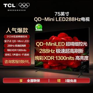 TCL 电视 75英寸 QD-Mini LED量子点288Hz绚彩XDR1300nits T5L Pro