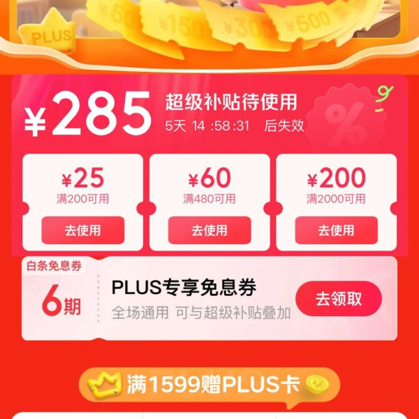 京东 PLUS超级补贴会场 可领满200-25/480-60/2000-200元等285元PLUS超级补贴优惠券