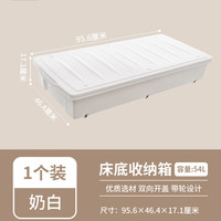 禧天龙（Citylong）床底收纳箱宿舍床底衣物被子整理箱双开盖扁平防潮防尘储物箱 【奶白色54L】一个装-小户型必备